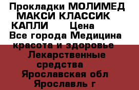 Прокладки МОЛИМЕД МАКСИ КЛАССИК 4 КАПЛИ    › Цена ­ 399 - Все города Медицина, красота и здоровье » Лекарственные средства   . Ярославская обл.,Ярославль г.